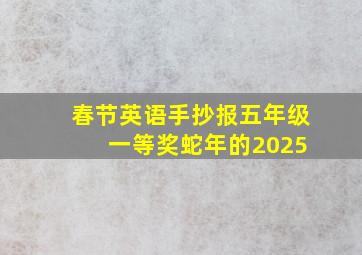 春节英语手抄报五年级 一等奖蛇年的2025